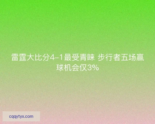 雷霆大比分4-1最受青睐 步行者五场赢球机会仅3%