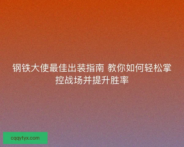 钢铁大使最佳出装指南 教你如何轻松掌控战场并提升胜率