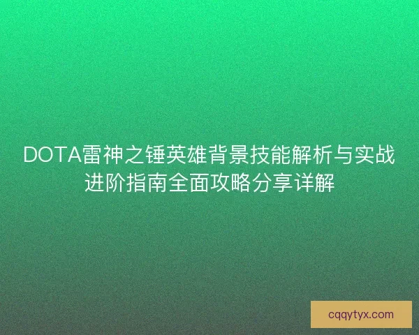 DOTA雷神之锤英雄背景技能解析与实战进阶指南全面攻略分享详解