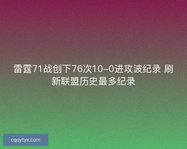 雷霆71战创下76次10-0进攻波纪录 刷新联盟历史最多纪录