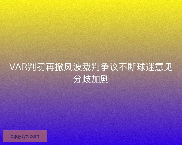 VAR判罚再掀风波裁判争议不断球迷意见分歧加剧