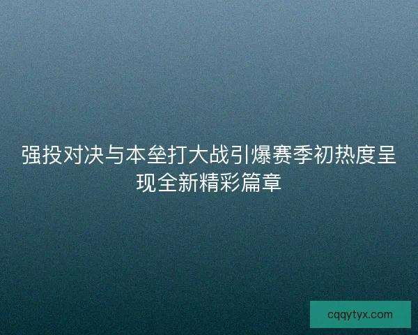 强投对决与本垒打大战引爆赛季初热度呈现全新精彩篇章