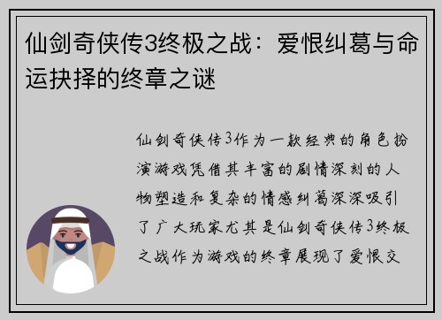 仙剑奇侠传3终极之战：爱恨纠葛与命运抉择的终章之谜