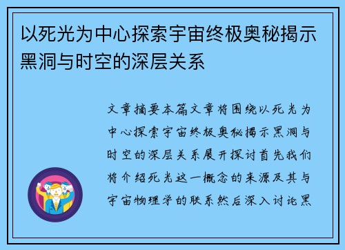 以死光为中心探索宇宙终极奥秘揭示黑洞与时空的深层关系