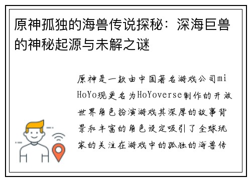 原神孤独的海兽传说探秘：深海巨兽的神秘起源与未解之谜