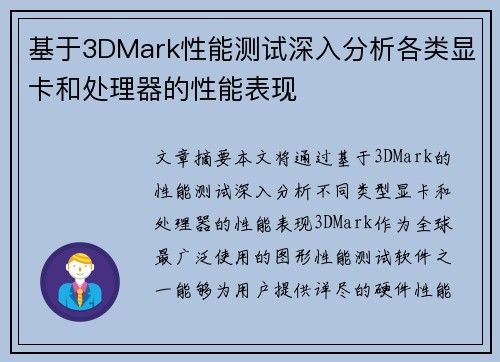 基于3DMark性能测试深入分析各类显卡和处理器的性能表现