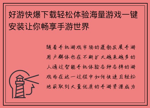 好游快爆下载轻松体验海量游戏一键安装让你畅享手游世界