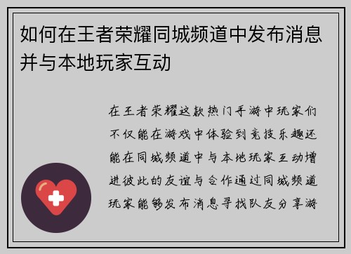 如何在王者荣耀同城频道中发布消息并与本地玩家互动