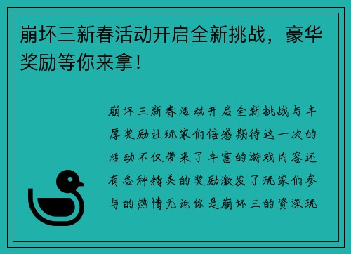 崩坏三新春活动开启全新挑战，豪华奖励等你来拿！
