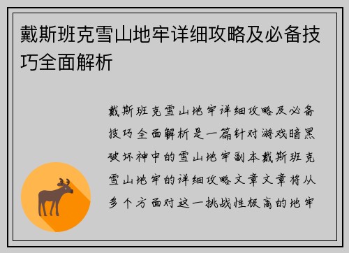 戴斯班克雪山地牢详细攻略及必备技巧全面解析