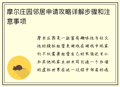 摩尔庄园邻居申请攻略详解步骤和注意事项