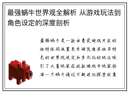最强蜗牛世界观全解析 从游戏玩法到角色设定的深度剖析
