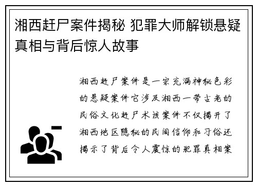 湘西赶尸案件揭秘 犯罪大师解锁悬疑真相与背后惊人故事