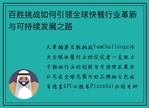 百胜挑战如何引领全球快餐行业革新与可持续发展之路